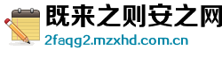 既来之则安之网